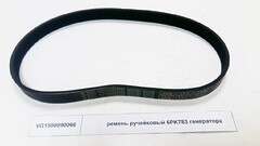 Ремень генератора 6PK 783 HOWO