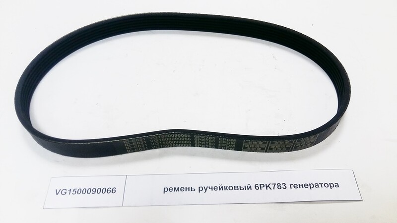 Ремень генератора 6PK 783 HOWO