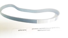 Ремень вентилятора 8PK1074