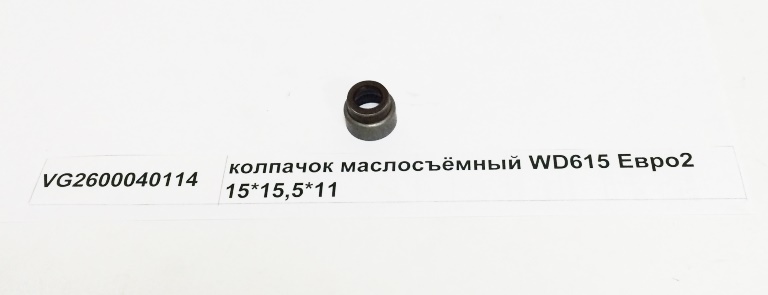 Сальник клапана (маслосъемный колпачек) d-11mm